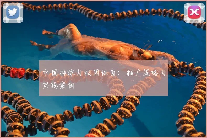 中国排球与校园体育:推广策略与实践案例