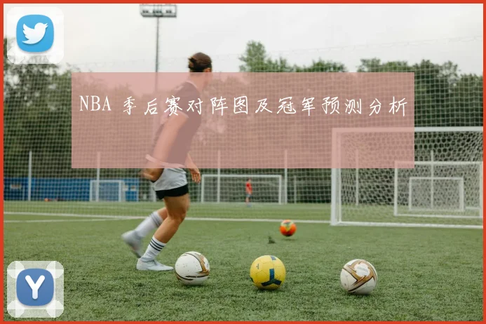 NBA 季后赛对阵图及冠军预测分析