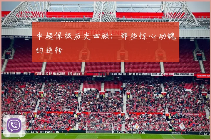 中超保级历史回顾：那些惊心动魄的逆转
