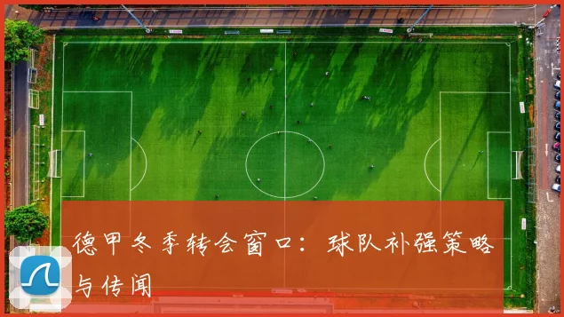德甲冬季转会窗口:球队补强策略与传闻