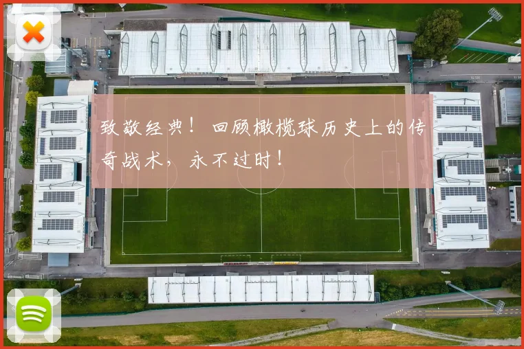致敬经典!回顾橄榄球历史上的传奇战术,永不过时!