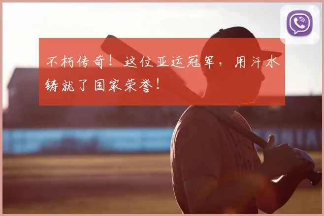 不朽传奇!这位亚运冠军,用汗水铸就了国家荣誉!