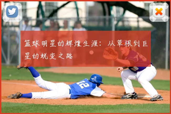 篮球明星的辉煌生涯:从草根到巨星的蜕变之路