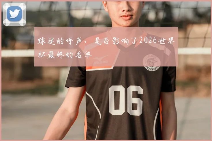 球迷的呼声，是否影响了2026世界杯最终的名单