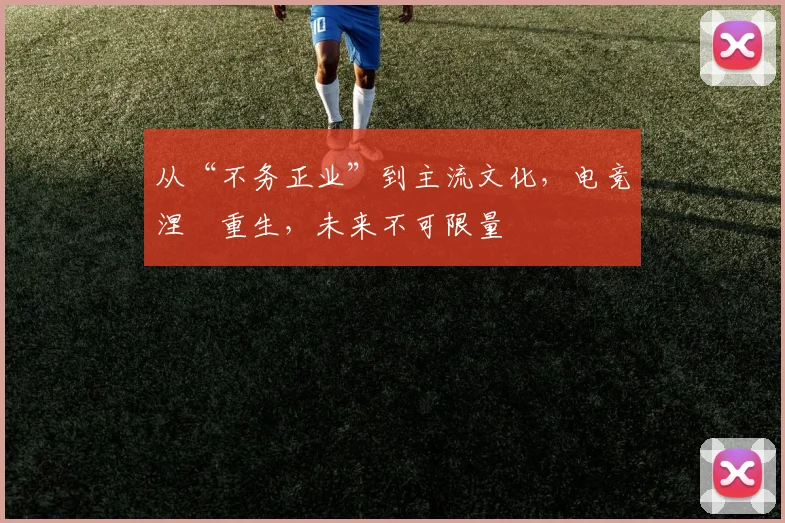 从“不务正业”到主流文化，电竞涅槃重生，未来不可限量