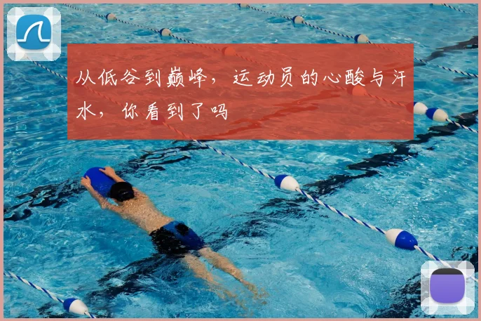 从低谷到巅峰，运动员的心酸与汗水，你看到了吗