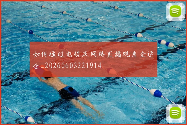 如何通过电视及网络直播观看全运会_20260603221914