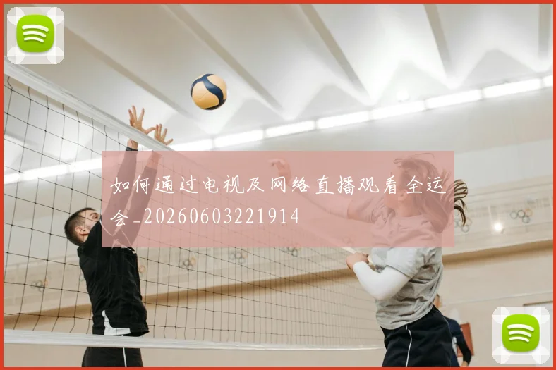 如何通过电视及网络直播观看全运会_20260603221914