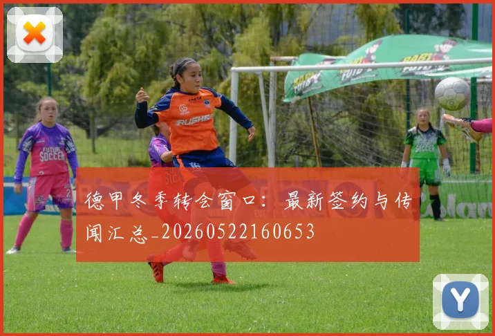 德甲冬季转会窗口：最新签约与传闻汇总_20260522160653