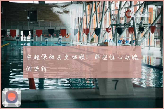 中超保级历史回顾:那些惊心动魄的逆转
