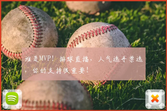 谁是MVP!排球直播,人气选手票选,你的支持很重要!