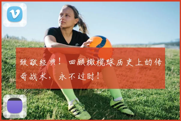 致敬经典！回顾橄榄球历史上的传奇战术，永不过时！