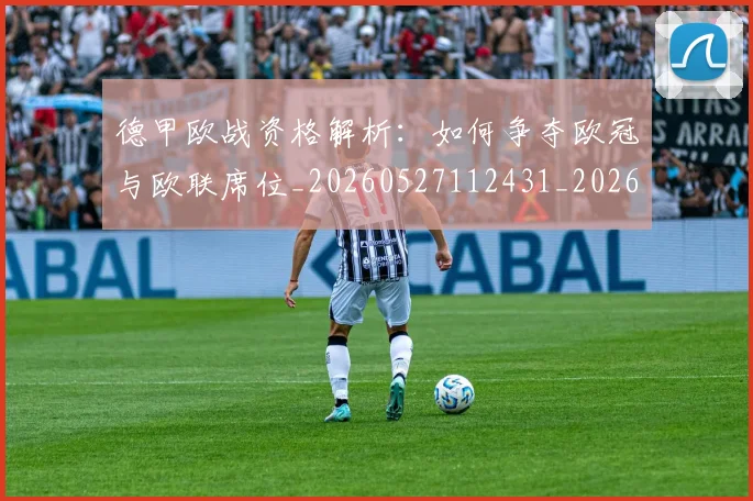 德甲欧战资格解析:如何争夺欧冠与欧联席位_20260527112431_20260707153934