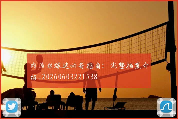 内马尔球迷必备指南：完整档案介绍_20260603221538